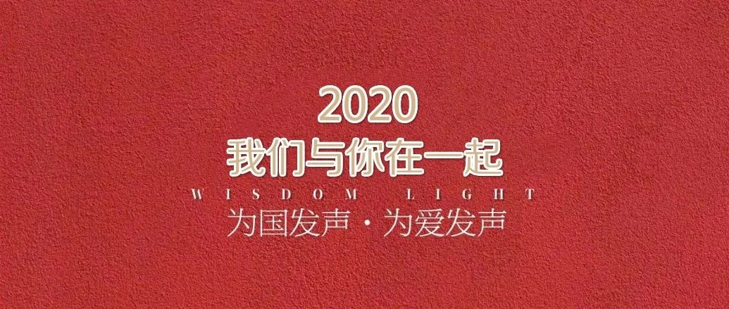  我是2020见证者丨用多媒体发声，让时代听到金年会人的“声音”！